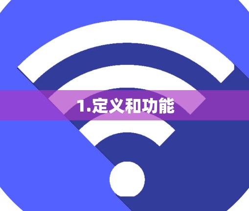 1.定义和功能