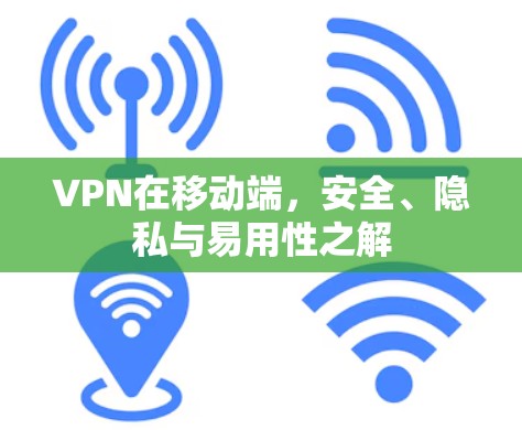 VPN在移动端，安全、隐私与易用性之解