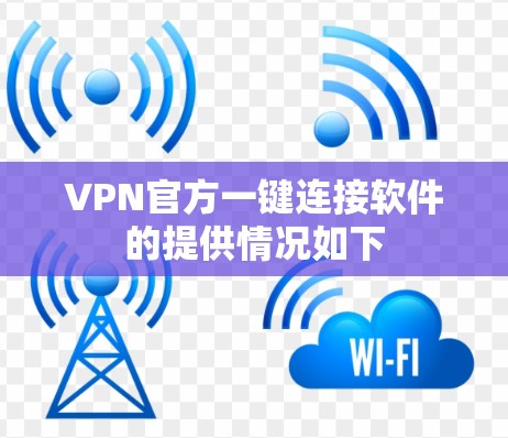 VPN官方一键连接软件的提供情况如下