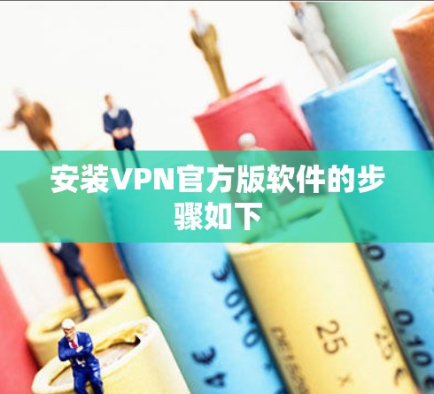 安装VPN官方版软件的步骤如下