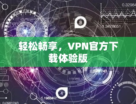 轻松畅享，VPN官方下载体验版