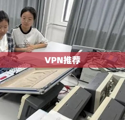 VPN推荐