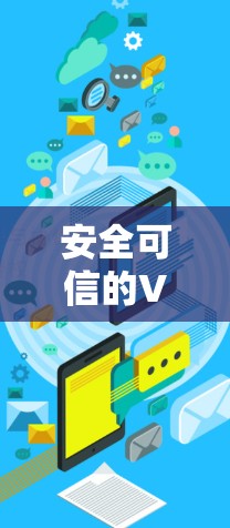 安全可信的VPN，高效快速的网络加速解决方案