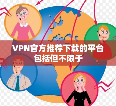 VPN官方推荐下载的平台包括但不限于