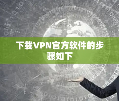 下载VPN官方软件的步骤如下