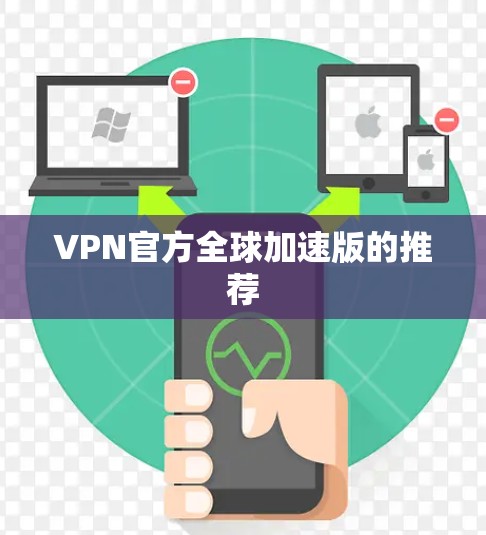 VPN官方全球加速版的推荐