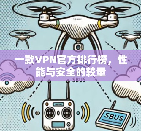 一款VPN官方排行榜，性能与安全的较量