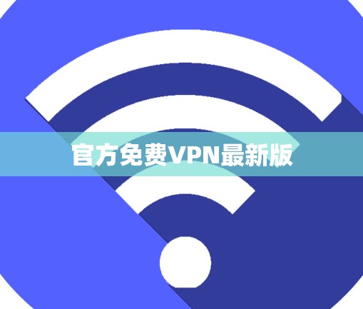 官方免费VPN最新版