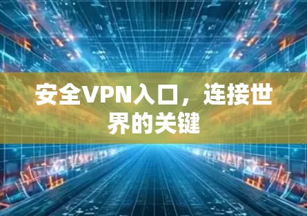 安全VPN入口，连接世界的关键
