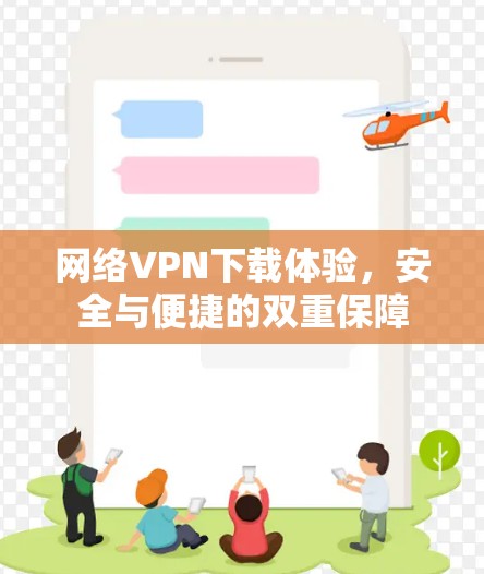 网络VPN下载体验，安全与便捷的双重保障