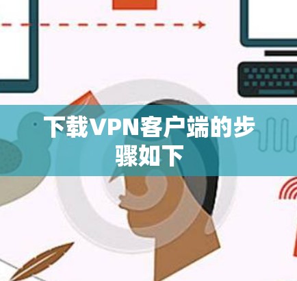 下载VPN客户端的步骤如下