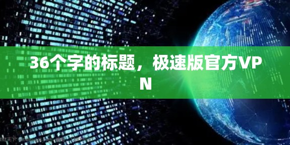 36个字的标题，极速版官方VPN