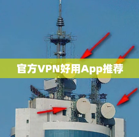 官方VPN好用App推荐
