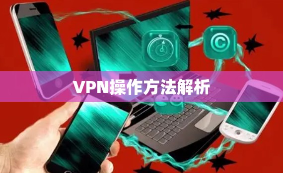 VPN操作方法解析