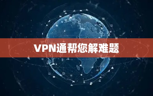 VPN通帮您解难题