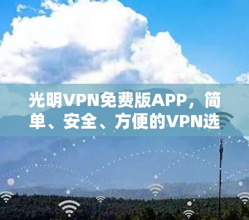 光明VPN免费版APP，简单、安全、方便的VPN选择