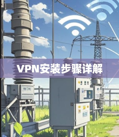VPN安装步骤详解