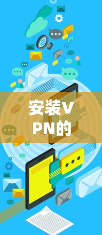 安装VPN的步骤如下