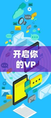 开启你的VPN之旅