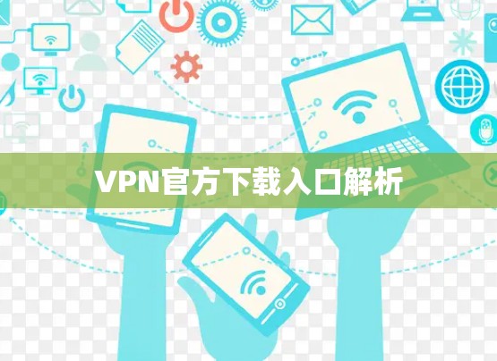 VPN官方下载入口解析