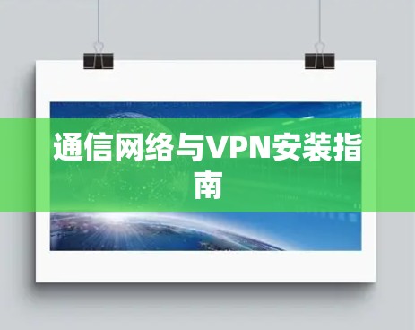 通信网络与VPN安装指南