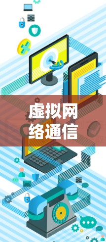 虚拟网络通信（VPN）是通过网络进行的通信，而非现实生活中的面对面或电话沟通。官方的FAQ通常涵盖以下几个方面