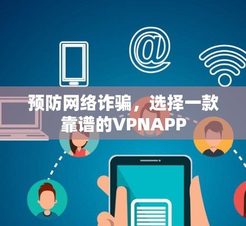 预防网络诈骗，选择一款靠谱的VPNAPP