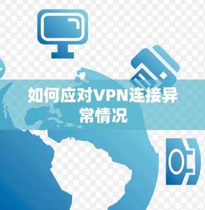 如何应对VPN连接异常情况