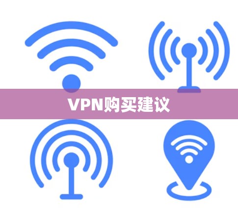 VPN购买建议
