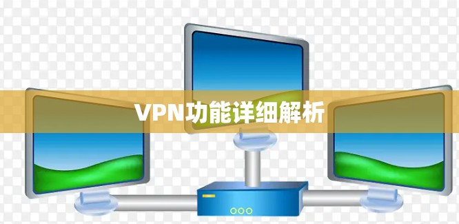 VPN功能详细解析