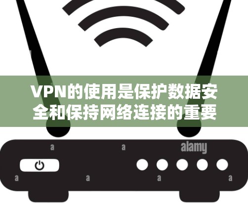 VPN的使用是保护数据安全和保持网络连接的重要工具。以下是对VPN功能使用的一步到位指南，帮助您全面理解和安全操作