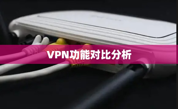 VPN功能对比分析