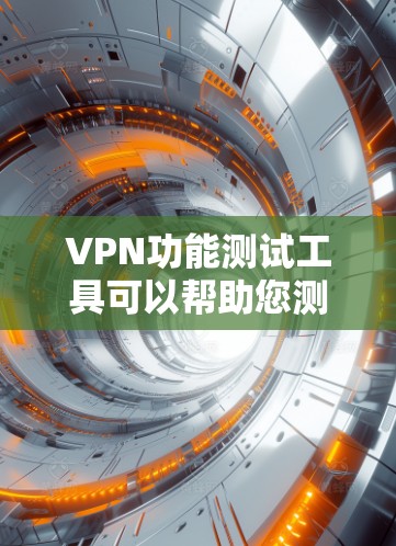 VPN功能测试工具可以帮助您测试VPN连接的安全性和稳定性，适用于测试内部设备或外部设备。以下是使用这些工具的步骤和方法