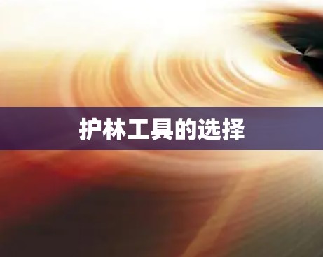 护林工具的选择