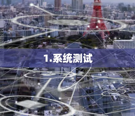 1.系统测试