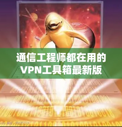 通信工程师都在用的VPN工具箱最新版