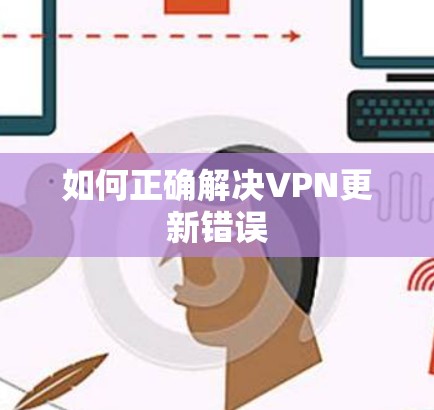如何正确解决VPN更新错误