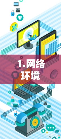 1.网络环境