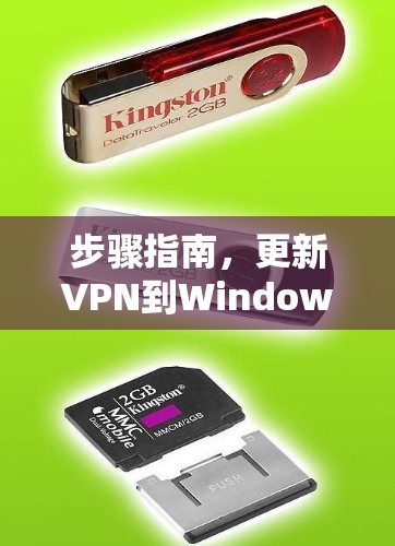 步骤指南，更新VPN到Windows版本