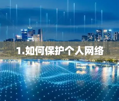1.如何保护个人网络