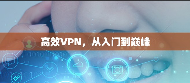 高效VPN，从入门到巅峰