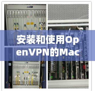 安装和使用OpenVPN的Mac步骤如下