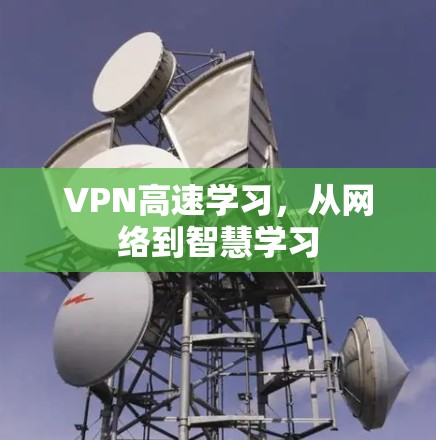 VPN高速学习，从网络到智慧学习