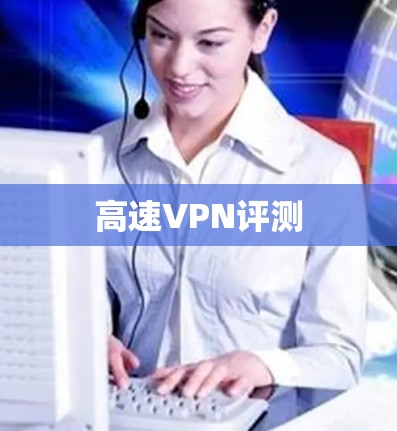 高速VPN评测