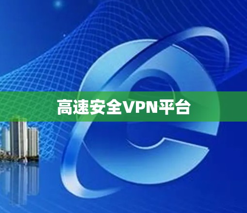 高速安全VPN平台