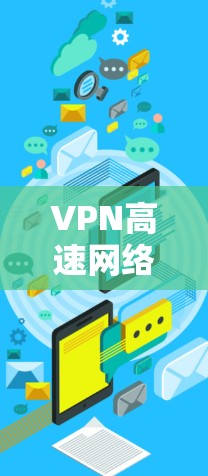 VPN高速网络的入口主要分为三种类型，每种类型各有其特点和使用方法，以下是详细的解决方案