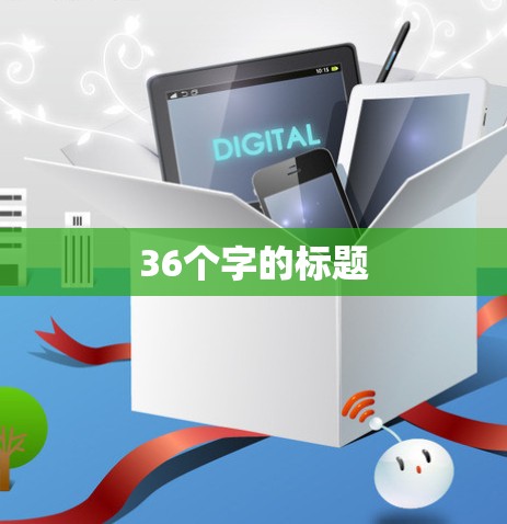 36个字的标题