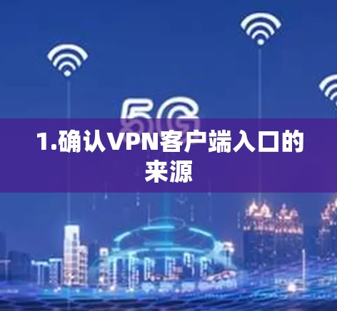 1.确认VPN客户端入口的来源