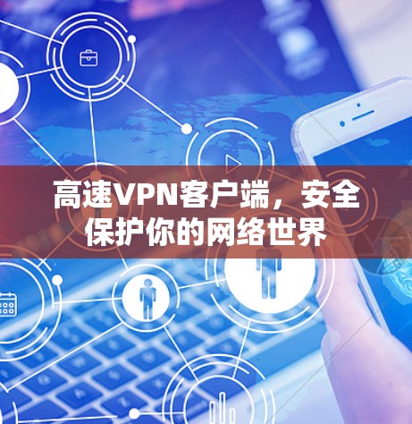 高速VPN客户端，安全保护你的网络世界