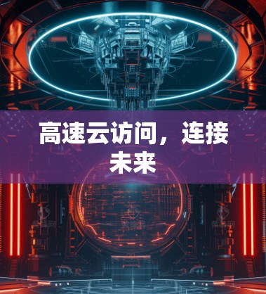 高速云访问，连接未来